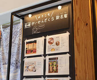 道の駅がいせんざくら新庄宿 インフォメーション