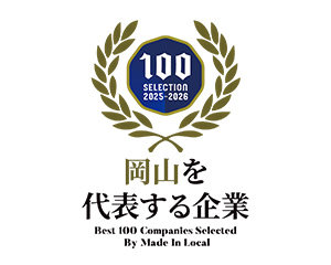 100 selection 2025-2026 岡山を代表する企業