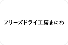 フリーズドライ工房まにわ