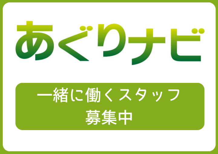 あぐりナビ 一緒に働くスタッフ募集中