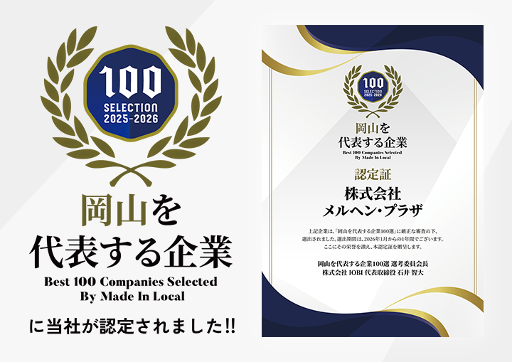 岡山を代表する企業に当社が認定されました