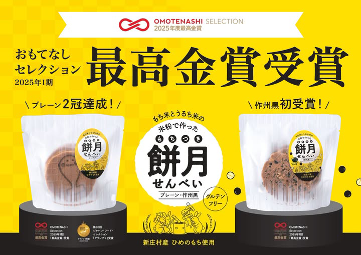 おもてなしセレクション2025年1期 最高金賞受賞 もち米とうるち米の米粉で作った餅月せんべい